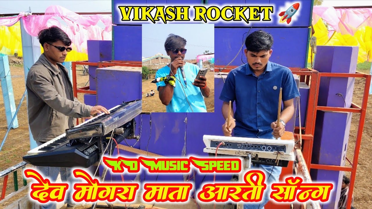 देव मोगरा माता आरती सॉन्ग 🚀VIKASH ROCKET Master KD Music Speed 🥁Nitu Tone 🎤 Madhav Singer 