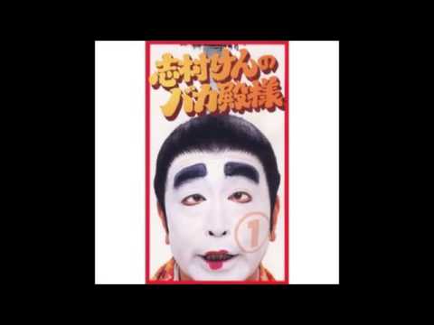 志村けんのバカ殿様の裏話、秘話