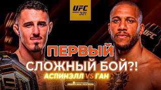 картинка: ПЕРВЫЙ СЛОЖНЫЙ БОЙ?! Том Аспинэлл vs Сирил Ган  /Прогноз к UFC 321