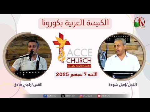 General meeting of the Arab Church in Corona – California Sunday Sep. 7 2025 / الاجتماع العام من الكنيسة العربية بكورونا – كاليفورنيا – الأحد 7 سبتمبر 2025