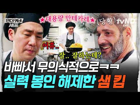 [#UndercoverChef] Casually whipping up a massive batch of mantecare lol Sam Kim shocks his senior...