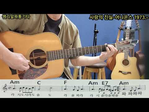 사랑의 진실 어니온스 1973 Am 8beats Gogo 