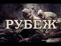 ФИЛЬМ РУБЕЖ военные фильмы НОВИНКА Русские фильмы 2016