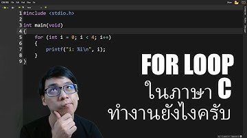 Foor Loop ในภาษา C ทำงานยังไงครับ