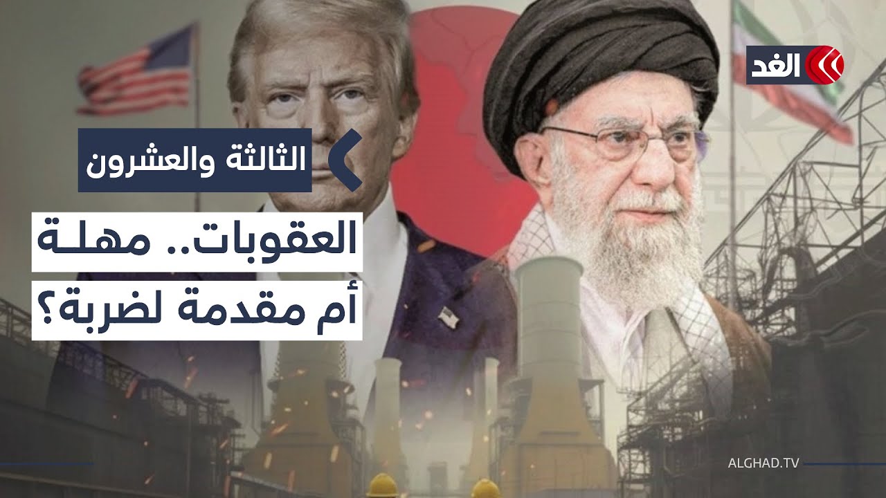 هل تؤجل واشنطن ضربتها العسكرية لإيران؟ قراءة معمقة في رسائل العقوبات 