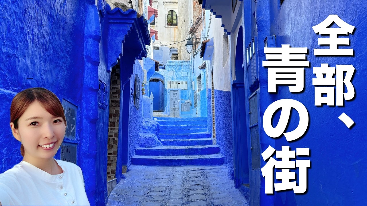 モロッコ🇲🇦迷宮都市フェズ＆青の街シャウエンへ【世界一周#16】