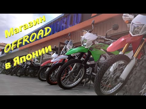 Магазин OFFROAD мотоциклов в Японии май 2022