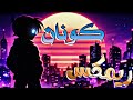 اغنية المحقق كونان ريمكس ديسكو خرافي Remix 