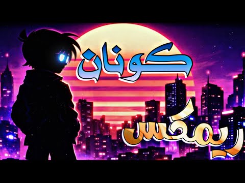 اغنية المحقق كونان ريمكس ديسكو خرافي Remix 