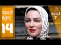 Spotlight S14 Eps 7 بقعة ضوء الجزء 14الحلقة 7