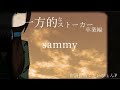 一方的なストーカー 卒業編 / sammy