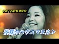 夜霧のハウスマヌカン(夜霧下的時裝模特兒 )---鄧麗君 テレサ・テン Teresa Teng(中文歌曲:非龍非彲)