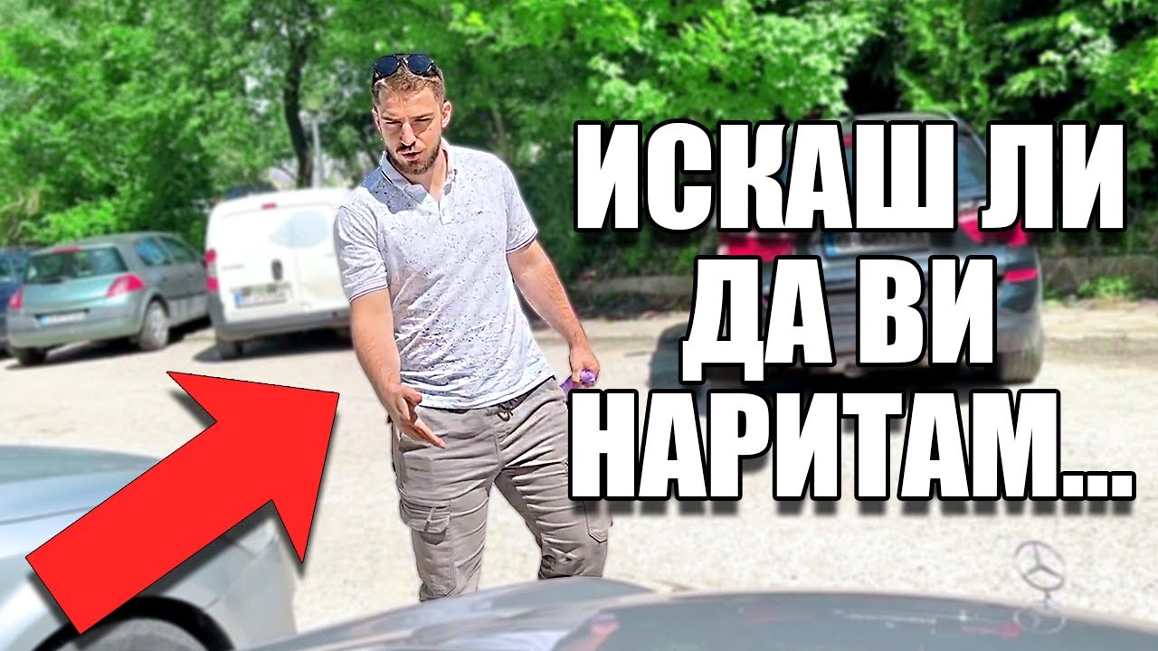 ТОЯ МИ НАПРАВИ ПРОБЛЕМ ЗА КОЛАТА