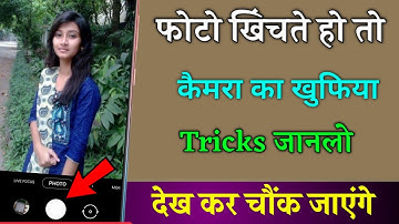 फोटो खींचते हो तो कैमरे का खुफिया ट्रिक जानलो कोई नहीं बताएगा Camera Secret tricks !! best कैमरा