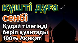 видео: сенбі 👍 күні бұл сүрені қосыңыз! Алланың кереметін көріңіз! #құран #жұма #дұға 💰✨ картинка: сенбі 👍 күні бұл сүрені қосыңыз! Алланың кереметін көріңіз! #құран #жұма #дұға 💰✨