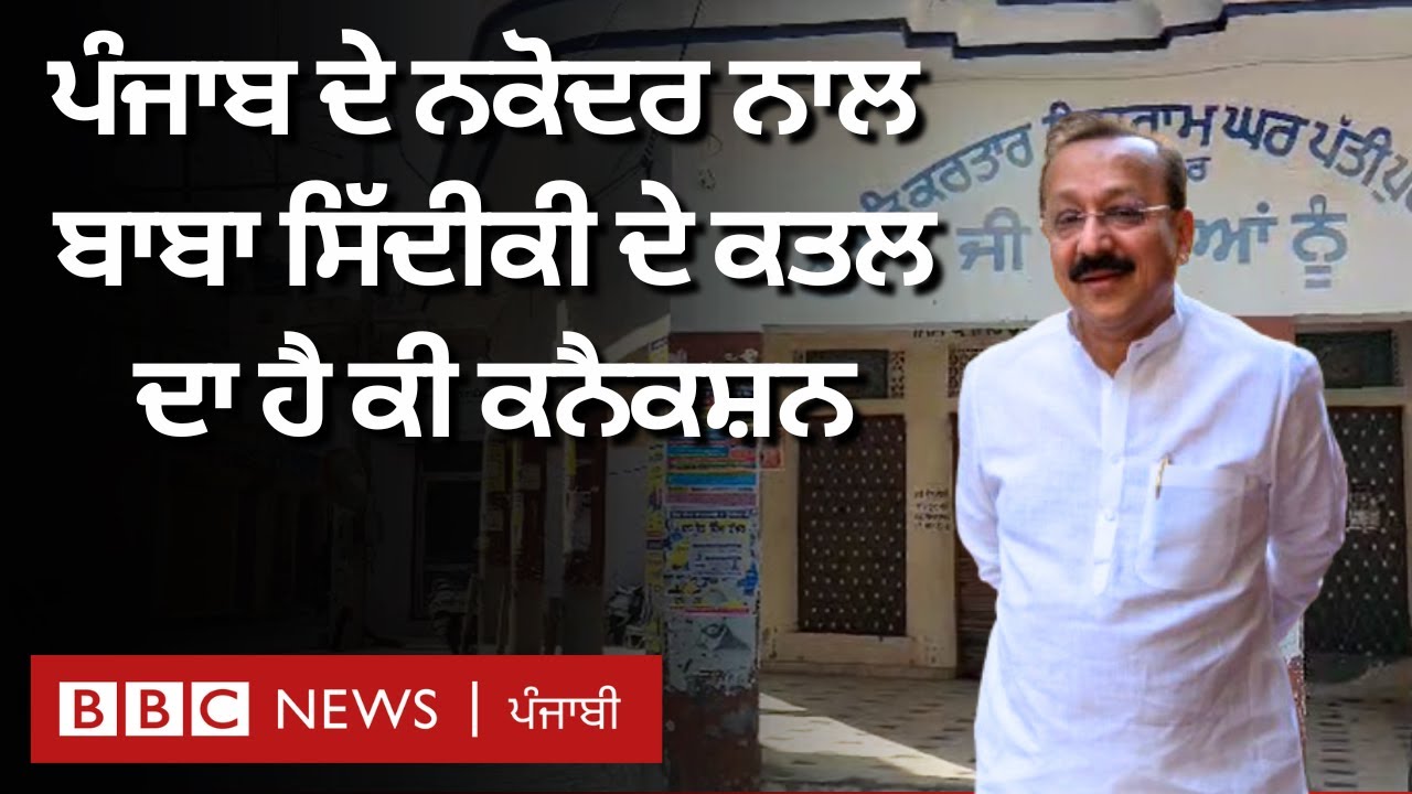 Punjab ਦੇ Nakodar ਨਾਲ ਕਿਵੇਂ ਜੁੜੇ ਸਿਆਸੀ ਆਗੂ ਬਾਬਾ ਸਿੱਦੀਕੀ ਦੇ ਕਤਲ ਦੇ ਤਾਰ  | 𝐁𝐁𝐂 𝐏𝐔𝐍𝐉𝐀𝐁𝐈| 𝐁𝐁𝐂 𝐏𝐔𝐍𝐉𝐀𝐁𝐈