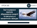 Застосування законів збереження енергії та імпульсу. Розв’язування задач