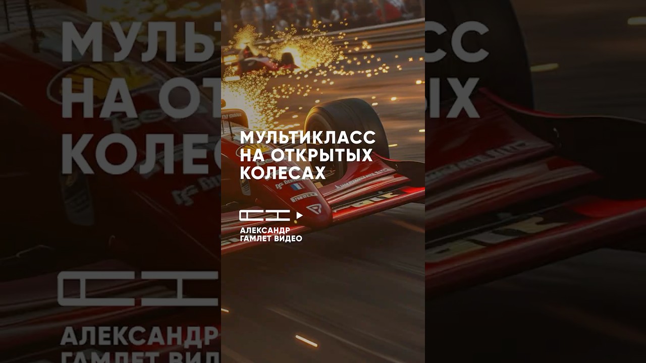 Формула + GT в мультиклассе?!