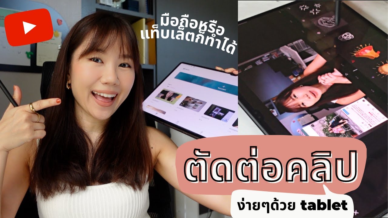 ตัดต่อวีดีโอง่ายๆด้วยแท็บเล็ต/มือถือ หาเพลง ใส่แอฟเฟค ฟ้อนสวยๆ สอนใช้แอพ CAPCUT ฉบับมือใหม่ก็ทำได้