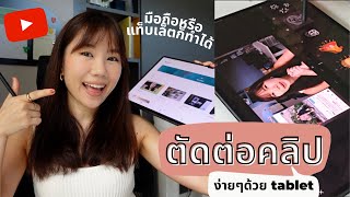 ตัดต่อวีดีโอง่ายๆด้วยแท็บเล็ต/มือถือ หาเพลง ใส่แอฟเฟค ฟ้อนสวยๆ สอนใช้แอพ CAPCUT ฉบับมือใหม่ก็ทำได้ screenshot 5