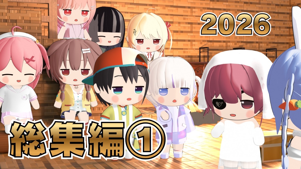 ホロライブ3Dアニメ切り抜き総集編 2026 part 1【轟はじめ/兎田ぺこら/宝鐘マリン】【3Dアニメ】