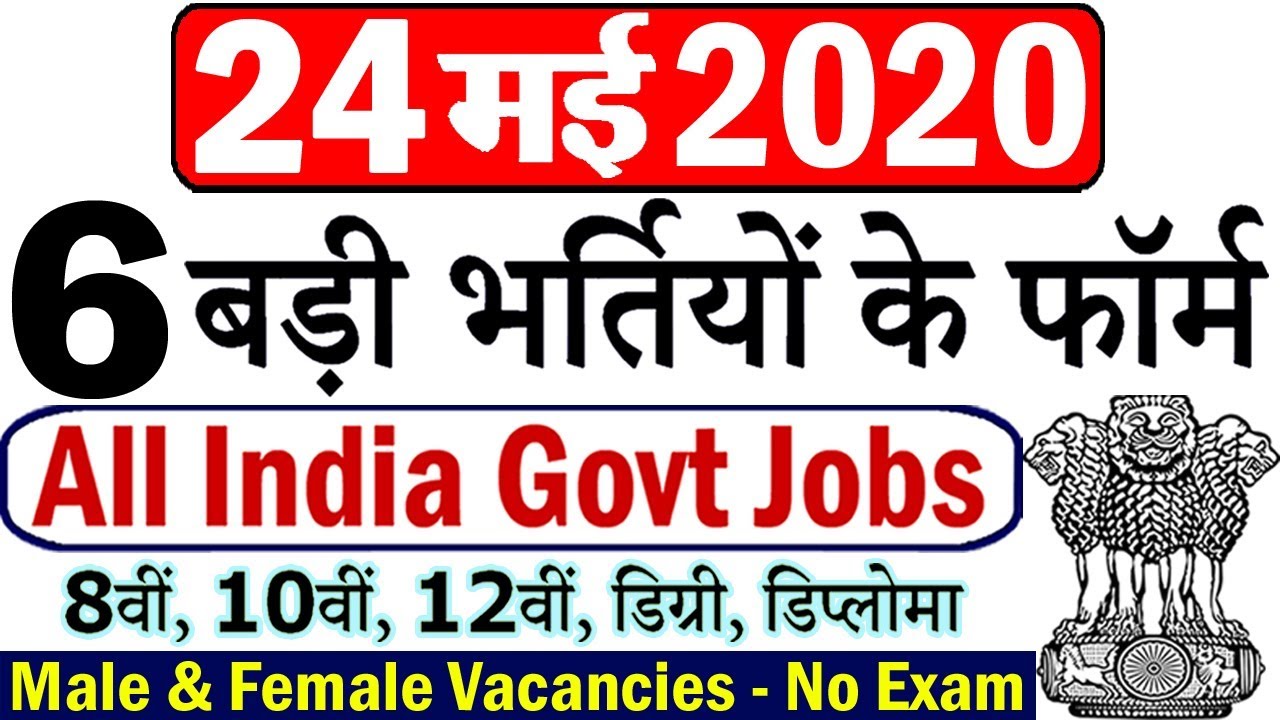 24 मई 2020 की 6 बड़ी भर्तियां 