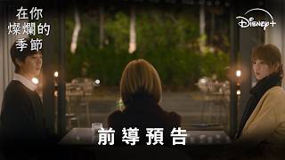 冬季浪漫韓劇《在你燦爛的季節》前導預告 | Disney  2月20日 精彩上線