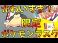【ラスク】ガトーフェスタハラダのポケモンコラボがやばい！【グーテ・デ・ロワ20周年】