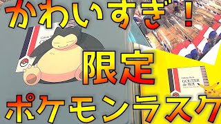 【ラスク】ガトーフェスタハラダのポケモンコラボがやばい！【グーテ・デ・ロワ20周年】