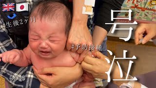 大泣き】はじめての予防接種【生後2ヶ月】2 months old baby first