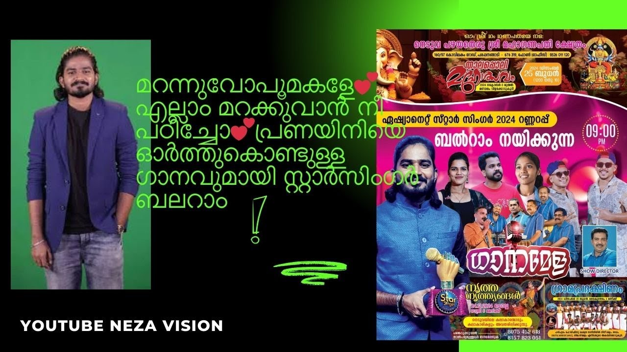 മറന്നുവോപൂമകളേ💕എല്ലാം മറക്കുവാന്‍ നീ പഠിച്ചോ💕പ്രണയിനിയെ ഓർത്തുകൊണ്ടുള്ള ഗാനവുമായി സ്റ്റാർസിംഗർ ബലറാം