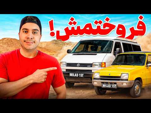 همه ی ماشین هام رو فروختم تا اینو بخرم! 😅🙄