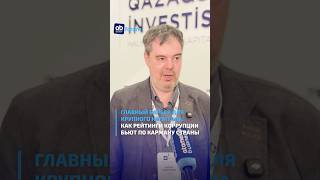 Главный барьер для крупного капитала: как рейтинги коррупции бьют по карману страны #abforum
