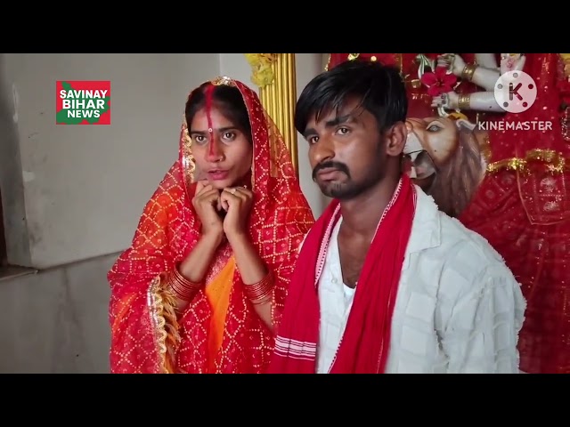 मुंगेर जिले के हवेली खड़गपुर प्रखंड से एक प्रेम विवाह का वीडियो सोशल मीडिया पर तेजी से वायरल l