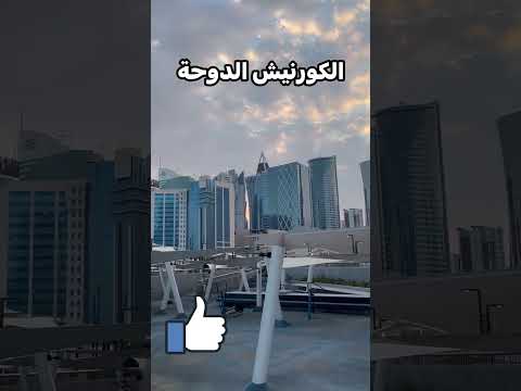 شاهد غروب الكورنيش الدوحة المغرب اكسبلور الجزائر    