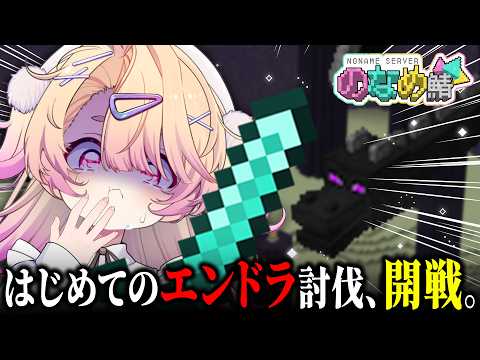 【 Minecraft 】のなめ鯖🕊✨はじめてのエンドラ討伐!!団結力を見せつけろ!!🔥🔥【 桃園りえる / のなめぷろだくしょん 】 video thumb