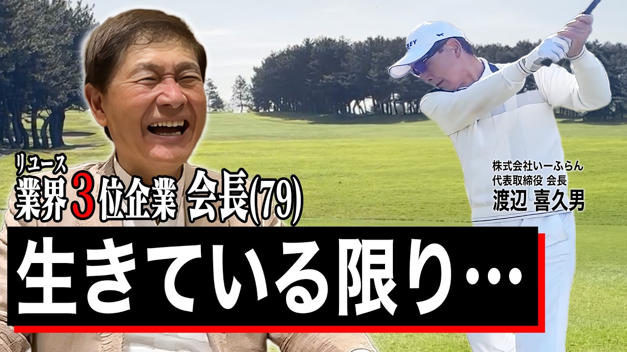 【就活生必見】おたからや・世界1,950店舗以上展開のいーふらん会長と豪華ゴルフ合宿！いーふらんでなら「新卒」から成長できる理由【渡辺喜久男のいーふらん日和】