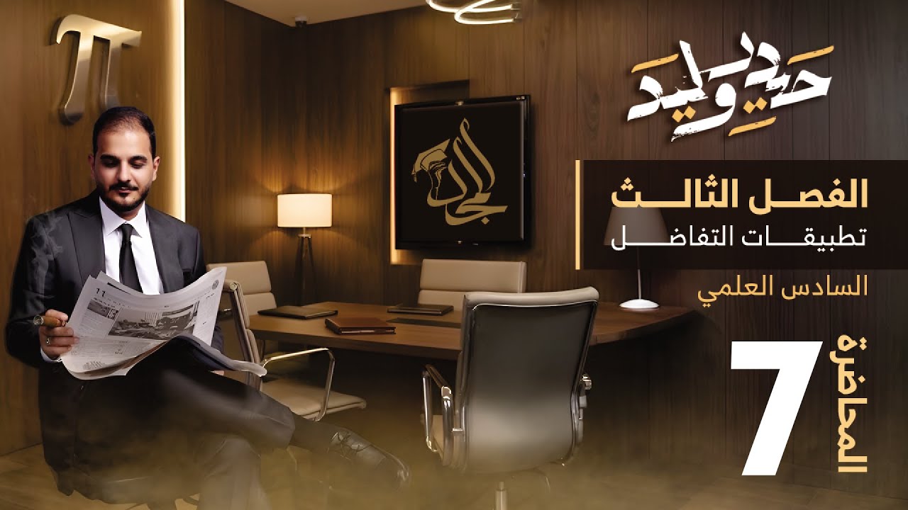 السادس العلمي/الفصل الثالث/محاضرة 7/ تمارين حول المشتقات