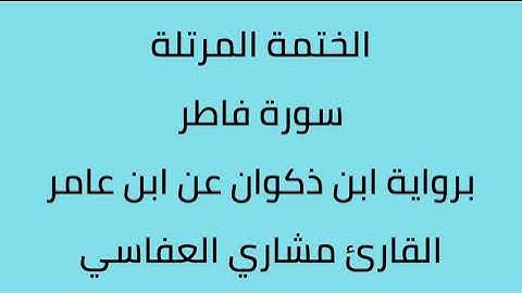 سورة فاطر القارئ مشاري العفاسي برواية ابن ذكوان عن ابن عامر