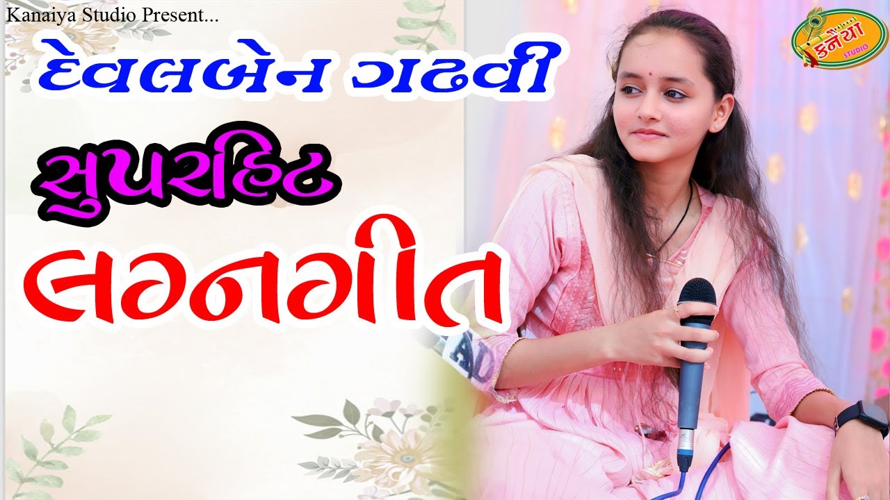 દેવલબેન ગઢવી સુપરહિટ લગ્ન ગીત  Devalben Gadhvi Super Hit Lagn Geet 2024 KANAIYA STUDIO KUTCH