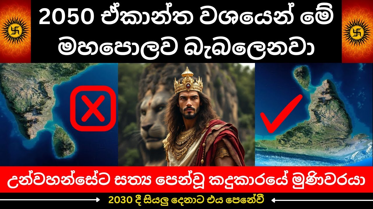 2050 ඒකාන්ත වශයෙන් මේ මහපොලව බැබලෙනවා | මාගේ අවසන් හුස්ම යන්නේ මේ පුණ්‍ය භුමියේ