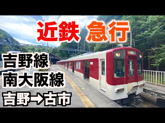 前面展望】近鉄吉野線〜南大阪線 急行 吉野→古市／Cab View Japan