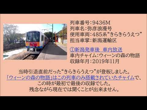 [車内放送]485系　臨時快速弥彦浪漫号　新潟～弥彦　2019.11