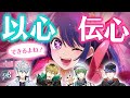 【以心伝心】新人歌い手がグループが歌詞分けせずに『アイドル』歌ってみた【エスター8】