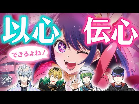 【以心伝心】新人歌い手がグループが歌詞分けせずに『アイドル』歌ってみた【エスター8】