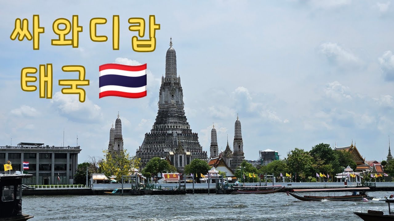 태국 여행의 시작은 방콕부터 / 태국 8박9일, 1편