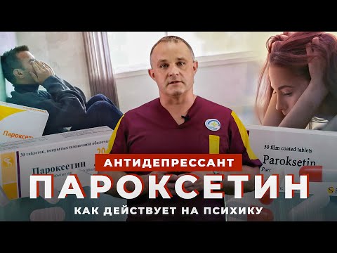 ПАРОКСЕТИН: принцип действия и эффект антидепрессанта | Депрессия, ОКР, панические атаки, тревога