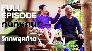 คนค้นฅน : รักภพสุดท้าย | FULL (13 ก.พ.61)