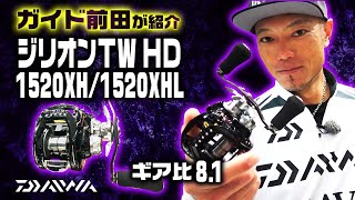 ジリオンTW HD【ダイワ】のハイギア8.1モデル1520XH/XHLをガイド前田が