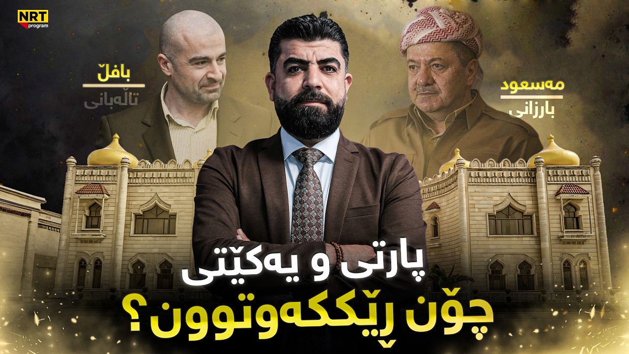 تاوتوێ - بەپەلە.. لە نێوان مەسعود بارزانی و بافڵ تاڵەبانی چی روویدا!؟